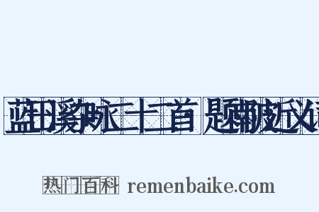 蓝田溪杂咏二十二首·题南陂近义词是什么意思的图片